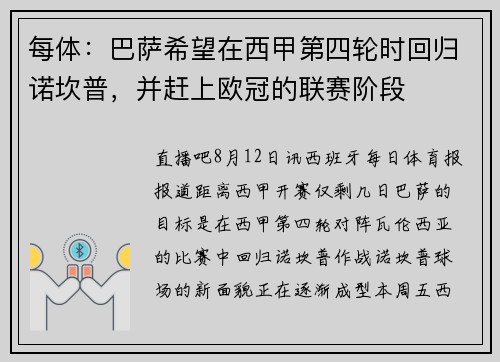 每体：巴萨希望在西甲第四轮时回归诺坎普，并赶上欧冠的联赛阶段