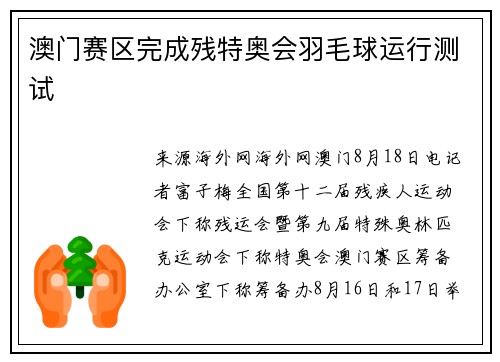澳门赛区完成残特奥会羽毛球运行测试