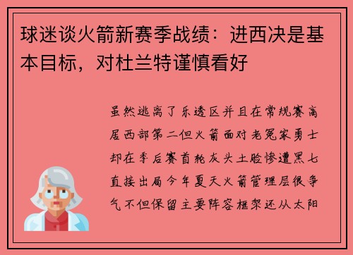 球迷谈火箭新赛季战绩：进西决是基本目标，对杜兰特谨慎看好