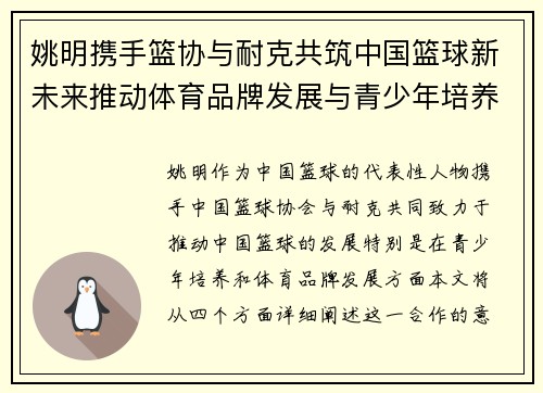 姚明携手篮协与耐克共筑中国篮球新未来推动体育品牌发展与青少年培养