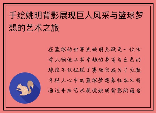 手绘姚明背影展现巨人风采与篮球梦想的艺术之旅