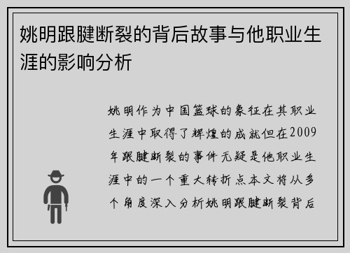 姚明跟腱断裂的背后故事与他职业生涯的影响分析