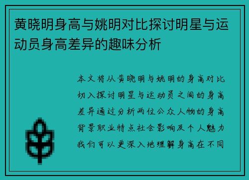 黄晓明身高与姚明对比探讨明星与运动员身高差异的趣味分析