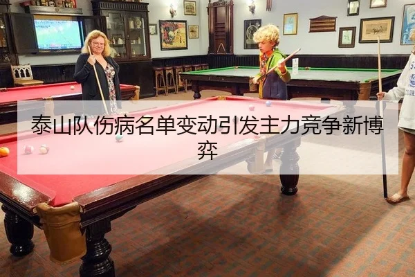 泰山队伤病名单变动引发主力竞争新博弈